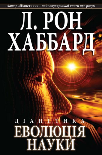 Діанетика: еволюція науки
