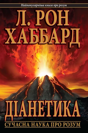 Діанетика: сучасна наука про розум