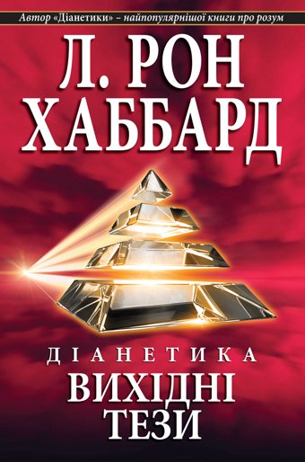 Діанетика: вихідні тези