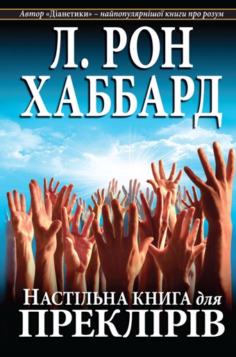Настільна книга для преклірів