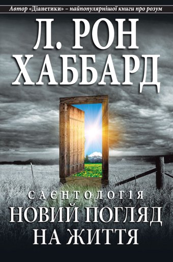 Саєнтологія: новий погляд на життя