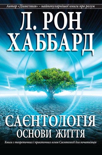 Саєнтологія: основи життя
