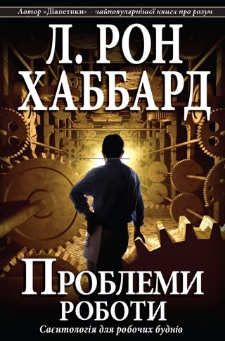 Проблеми роботи