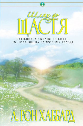 Шлях до щастя