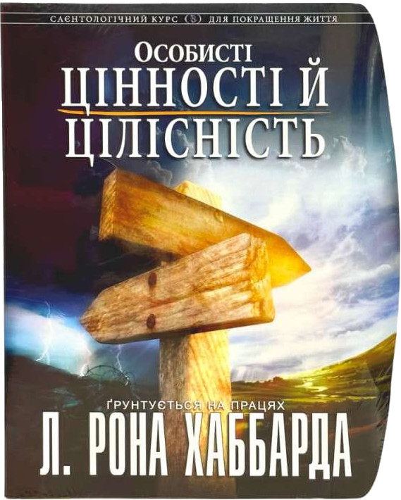 Особисті цінності й цілісність