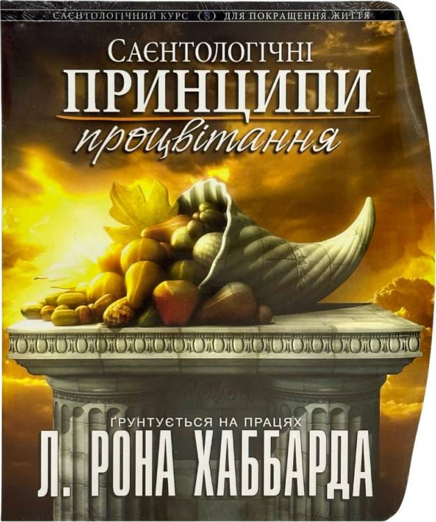Саєнтологічні принципи процвітання
