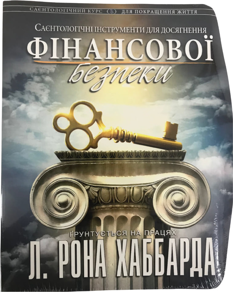 Саєнтологічні інструменти для досягнення фінансової безпеки