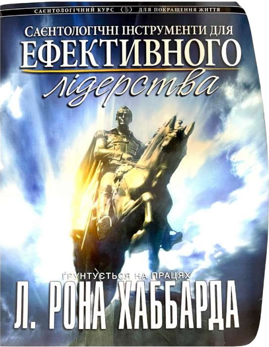 Саєнтологічні інструменти для ефективного лідерства