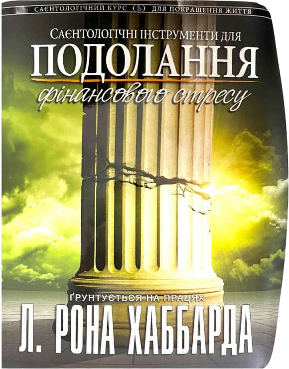 Саєнтологічні інструменти для подолання фінансового стресу