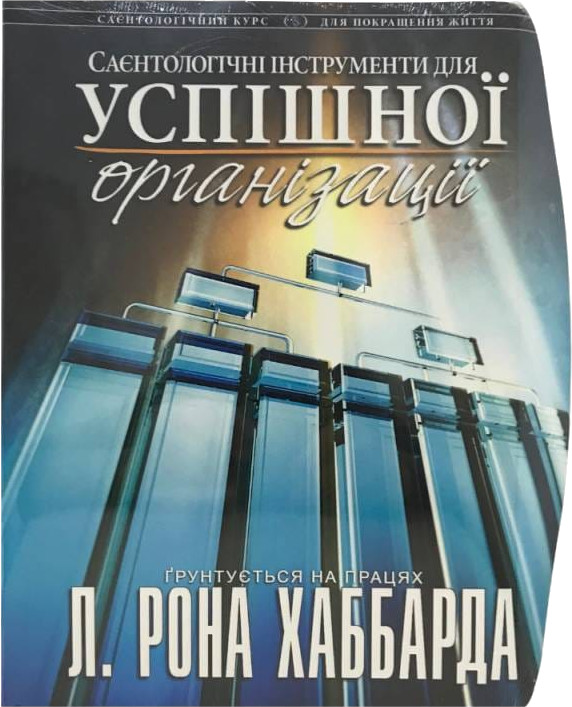 Саєнтологічні інструменти для успішної організації