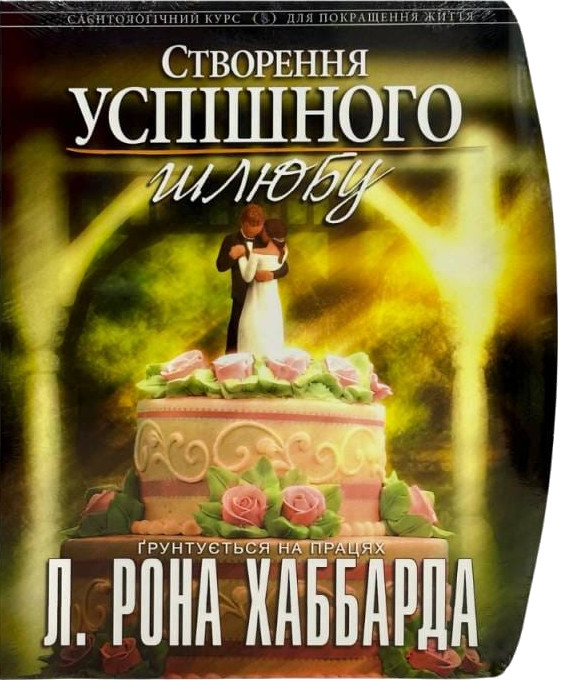 Створення успішного шлюбу