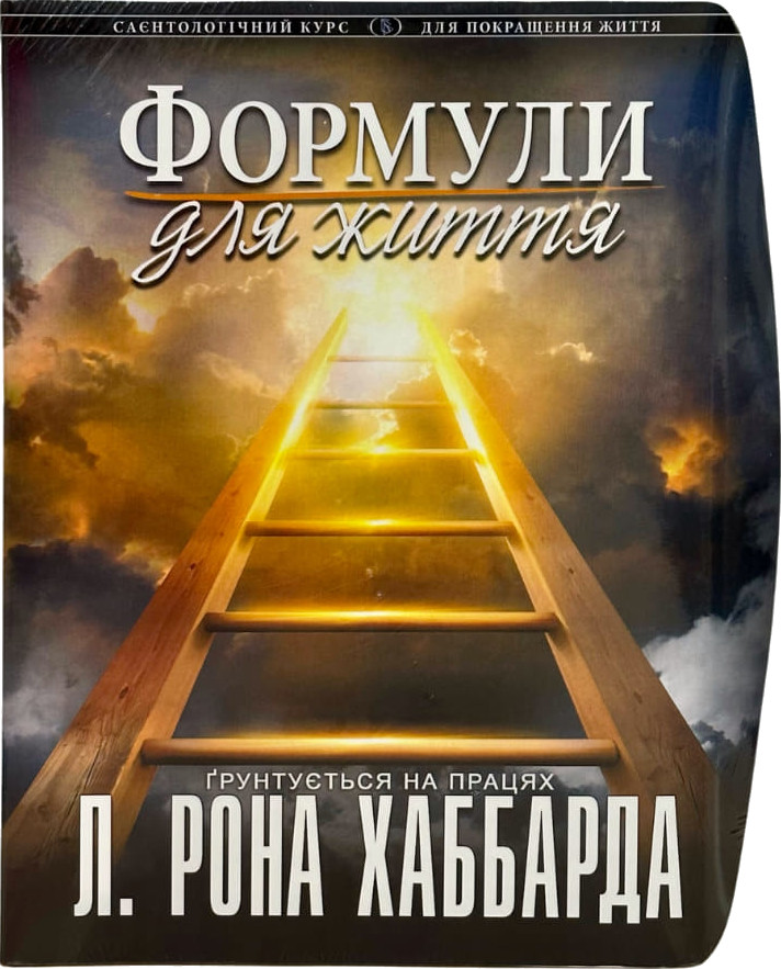 Формули для життя