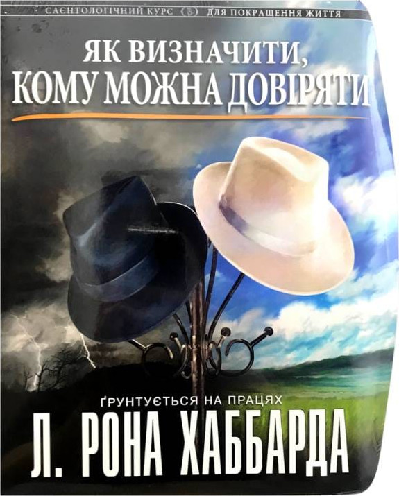 Як визначити, кому можна довіряти