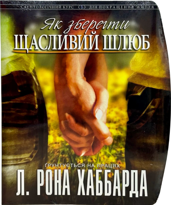 Як зберегти щасливий шлюб