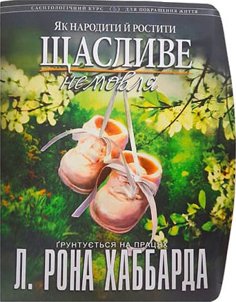 Як народити й ростити щасливе немовля