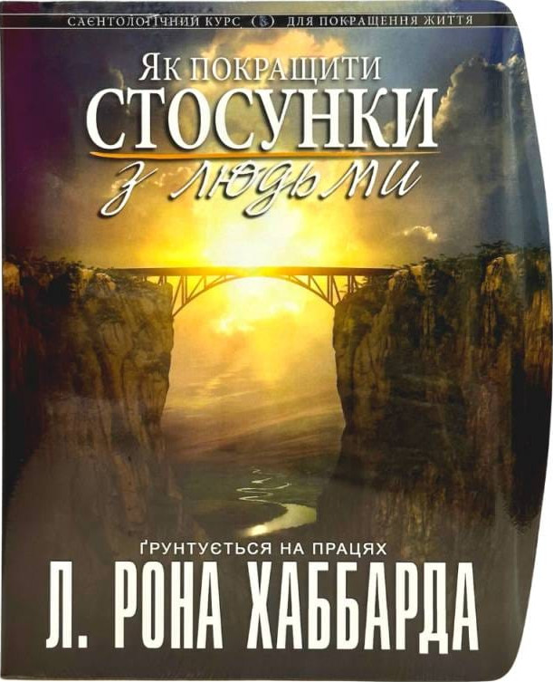 Як покращити стосунки з людьми