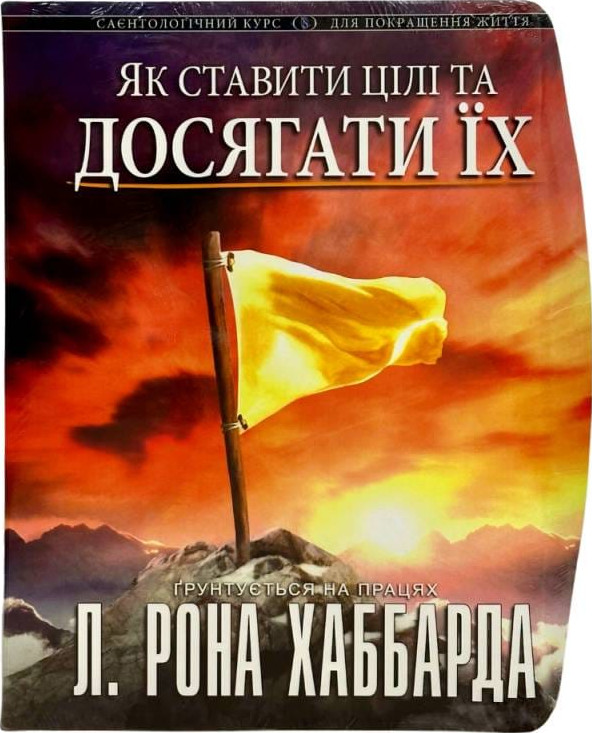 Як ставити цілі та досягати їх